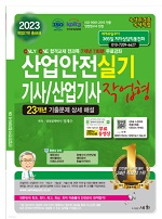 2023 산업안전 기사/산업기사 실기 작업형(개정27판 총48쇄)